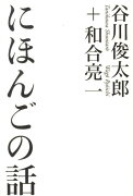 にほんごの話