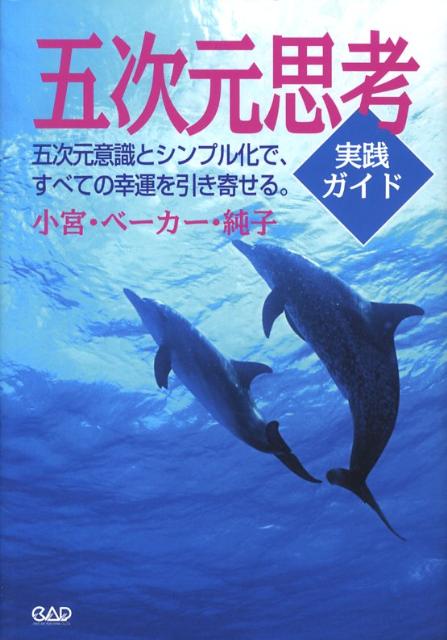 高次元の視点から物事を見ると、複雑にからみ合った問題の糸口が見え、シンプル化される。そして、自らの創造力を高め、すぐそこにある幸運を次々に引き寄せ、人生は大きく好転する。日本、英国で大人気のチャネラー・セラピストが送る、門外不出の理論と技法を初公開。