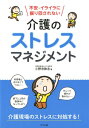 不安・イライラに振り回されない　介護のストレスマネジメント [ 小野寺敦志 ]