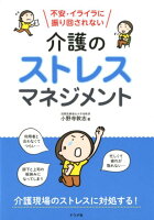不安・イライラに振り回されない 介護のストレスマネジメント