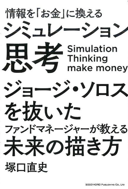 塚口直史 総合法令出版ジョウホウ オ オカネ ニ カエル シミュレーション シコウ ツカグチ,タダシ 発行年月：2016年08月 ページ数：308p サイズ：単行本 ISBN：9784862805133 塚口直史（ツカグチタダシ） グローバルマクロ戦略ファンドマネージャー。英系投資顧問会社SPRING社取締役／グローバルマクロ戦略主任。早稲田大学政治経済学部卒、青山学院大学大学院国際政治経済学研究科ファイナンス修士課程了。みずほ投信投資顧問入社後、シティバンク・国際金融本部短期金利トレーディング部を経て、2008年に世界最大級の運用会社であるブラックロックにてグローバルマクロ戦略ファンドを主括。リーマン・ショック時、多くのファンドが損失を出すなか、投資収益率としては驚異的な50％以上のリターンを挙げ、ブラックロックの数百あるファンド内で1位の成績を収める（本データはこの書籍が刊行された当時に掲載されていたものです） 第1章　「シミュレーション思考」の基本的な考え方（シミュレーション思考とは／シミュレーション思考の核になる「ドライバー」　ほか）／第2章　シミュレーション思考に必須の「お金の歴史」（ロシアの経済的大混乱から学べるストーリー／中国で起こったバブルから得られるストーリー　ほか）／第3章　シミュレーション思考に必須の「地政学」（日本人として知っておきたい「地政学リスク」／地政学リスク　東アジア（中国・朝鮮半島）編　ほか）／第4章　シミュレーション思考に必須の「リスク管理」（自然災害から起こり得るストーリーを考える／中国の台湾侵攻というストーリーを考える　ほか） リーマン・ショック、ギリシャ・ショック…他の投資家が軒並みマイナスとなるなか、常に20％以上のリターンを出し続ける人の考え方。プロの投資家は「地政学」と「歴史」でお金を稼ぐ。未来を予測する「シミュレーション思考」で過酷な現実すら味方にする！ 本 ビジネス・経済・就職 投資・株・資産運用