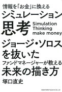 情報を「お金」に換えるシミュレーション思考