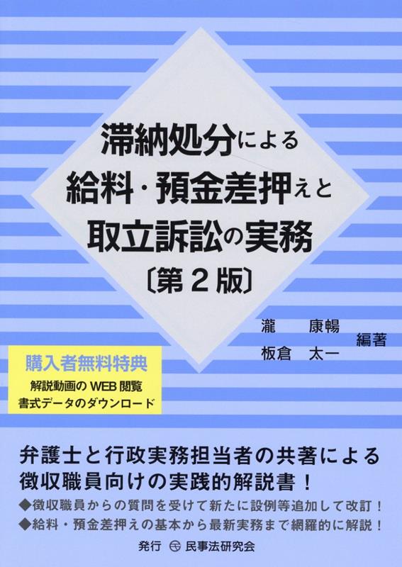 瀧康暢 民事法研究会タイノウ ショブン ニ ヨル キュウリョウ ヨキン サシオサエ ト トリタテ ソショウ タキ,ヤスノブ 発行年月：2022年06月 予約締切日：2022年06月03日 ページ数：345p サイズ：単行本 ISBN：9784865565133 第1編　滞納処分による給料差押え／第2編　預金債権の差押え／第3編　裁判手続による差押債権の取立て／第4編　支払督促による差押債権の取立て／第5編　差押債権取立訴訟による取立て／第6編　裁判所の送達手続／第7編　第三債務者に対する強制執行／第8編　第三債務者の財産調査／第9編　書式 弁護士と行政実務担当者の共著による徴収職員向けの実践的解説書！徴収職員からの質問を受けて新たに設例等追加して改訂！給料・預金差押えの基本から最新実務まで網羅的に解説！ 本 ビジネス・経済・就職 経済・財政 財政