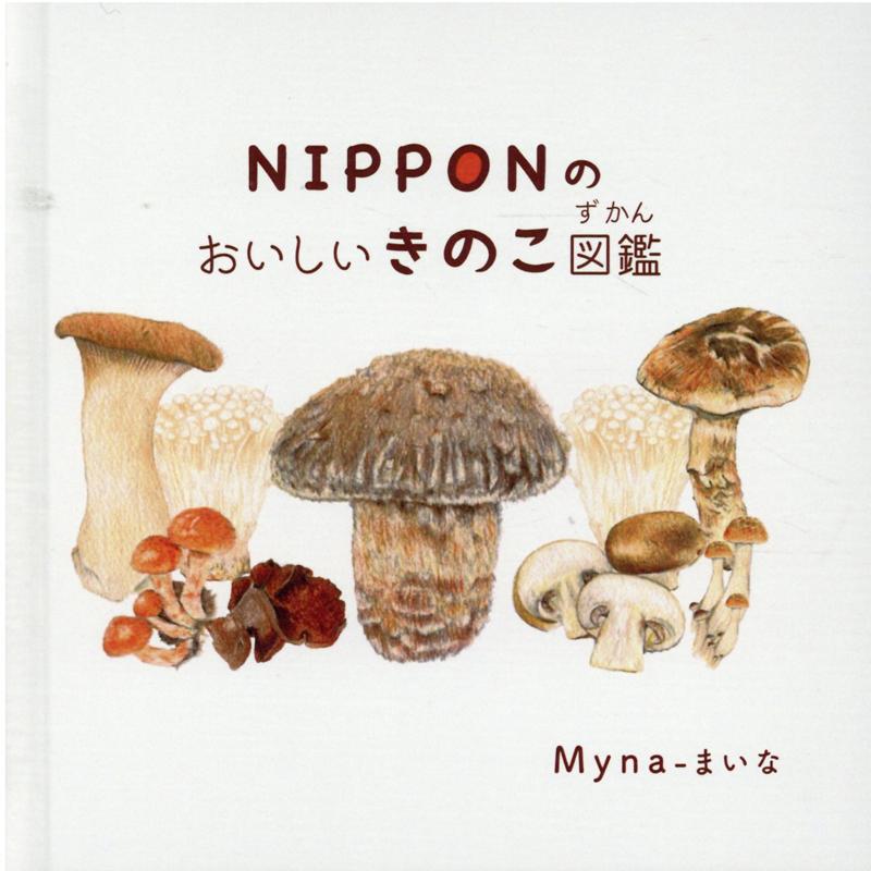 NIPPONのおいしいきのこ図鑑