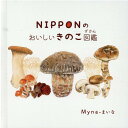 NIPPONのおいしいきのこ図鑑 