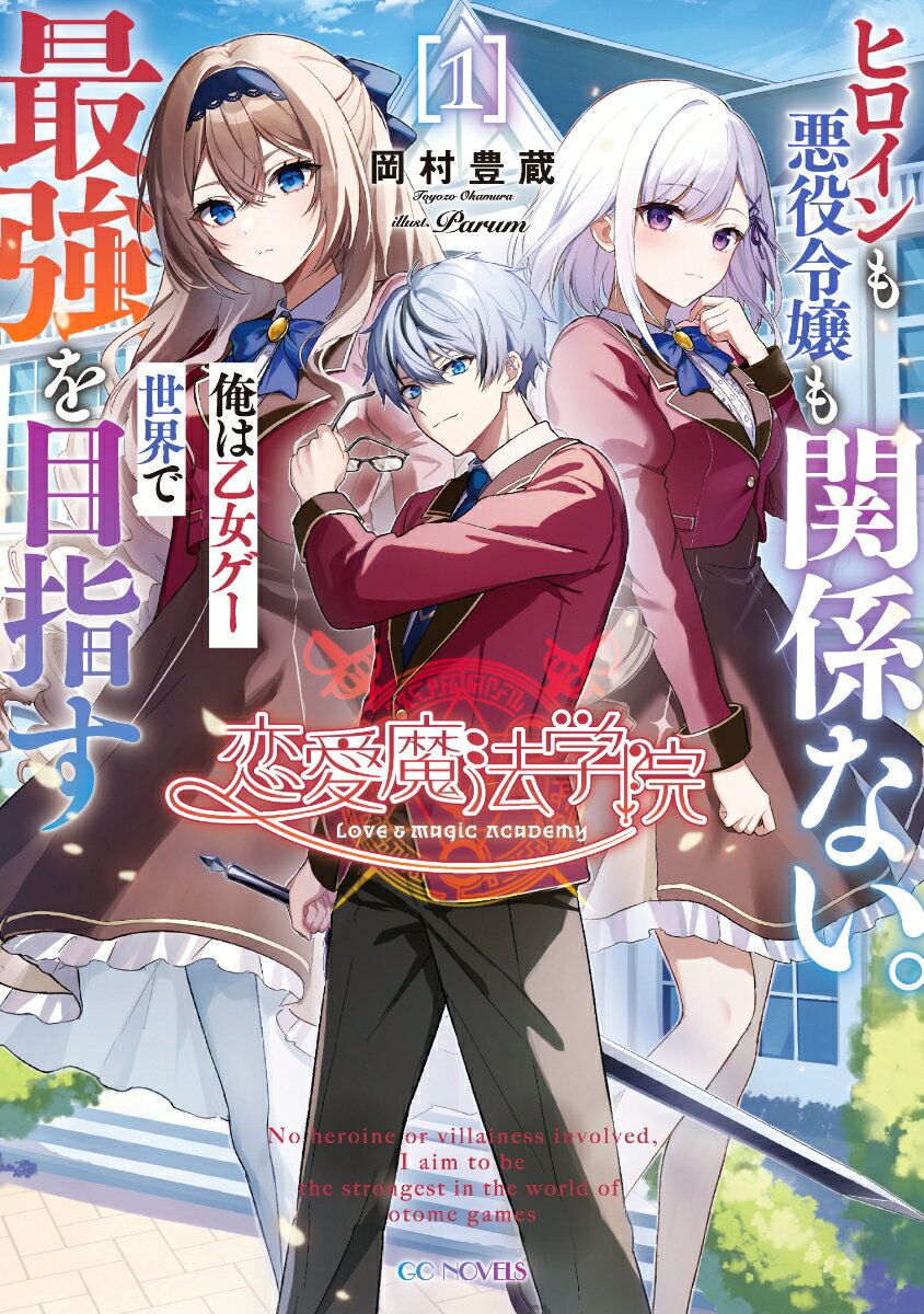 恋愛魔法学院 〜ヒロインも悪役令嬢も関係ない。俺は乙女ゲー世界で最強を目指す〜 1