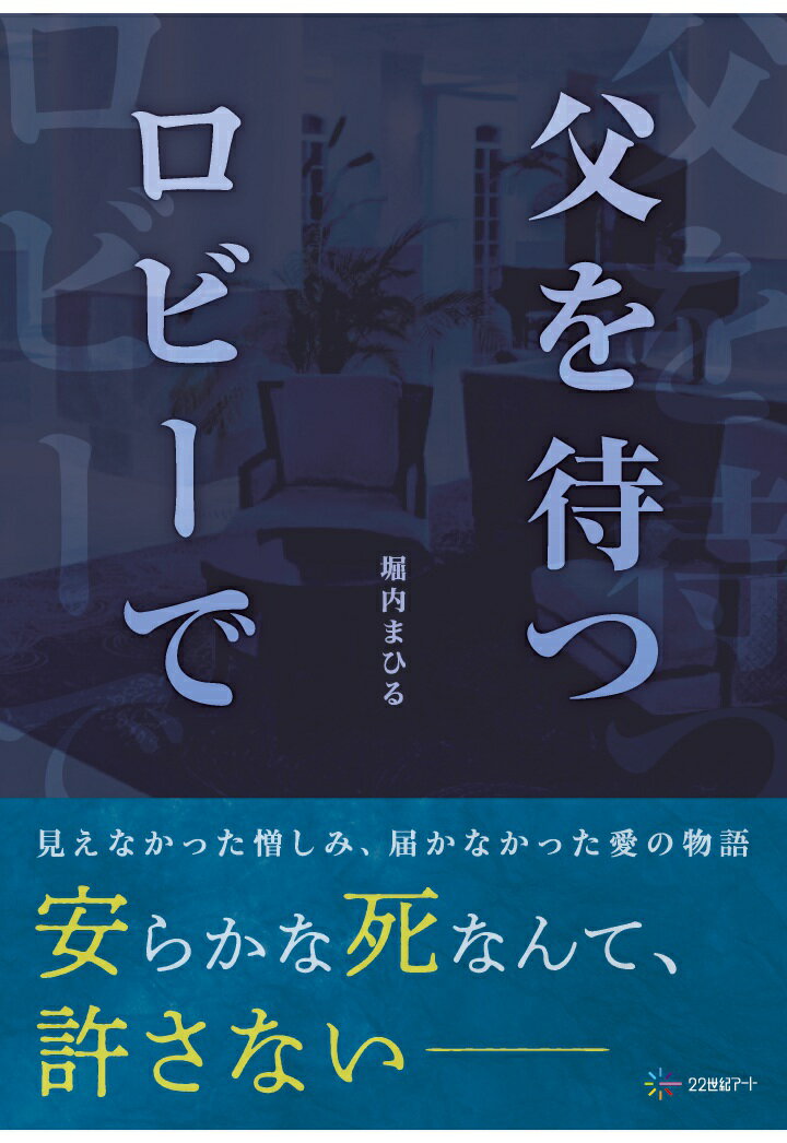 【POD】父を待つロビーで