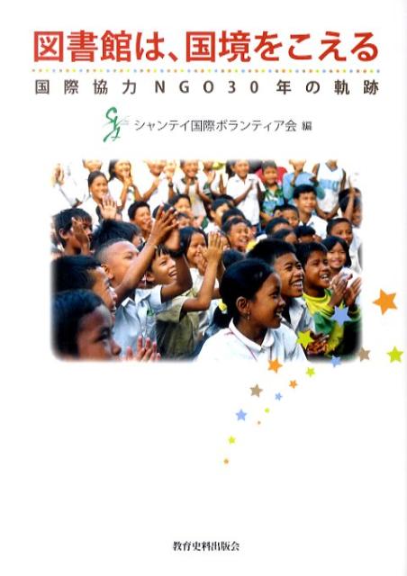 図書館ができた！ぼくは今、とっても幸せだー子どもの笑顔に支えられ、続けられてきた感動の記録。