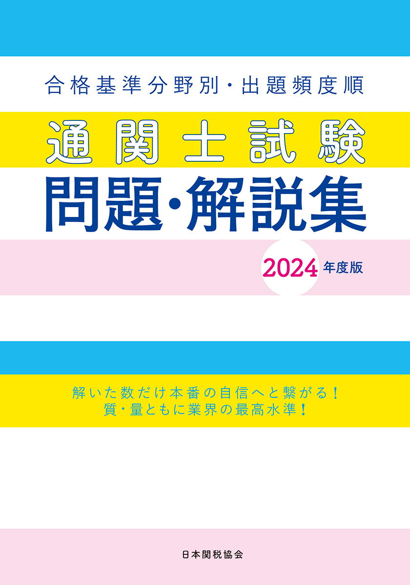 通関士試験問題・解説集2024年度版 [ 日本関税協会 ]