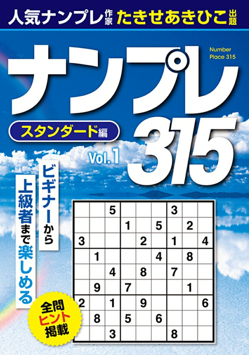 たきせあきひこ インテルフィンナンプレサンビャクジュウゴモンスタンダードヘンイチ タキセアキヒコ 発行年月：2023年12月25日 予約締切日：2023年10月16日 ページ数：212p サイズ：単行本 ISBN：9784892125133 ナンプレのルール／初級テクニック／中級テクニック／上級テクニック／LEVEL2（Q001〜075）／LEVEL3（Q076〜189）／LEVEL4（Q190〜315） ビギナーから上級者まで楽しめる全問ヒント掲載。 本 ホビー・スポーツ・美術 囲碁・将棋・クイズ クイズ・パズル