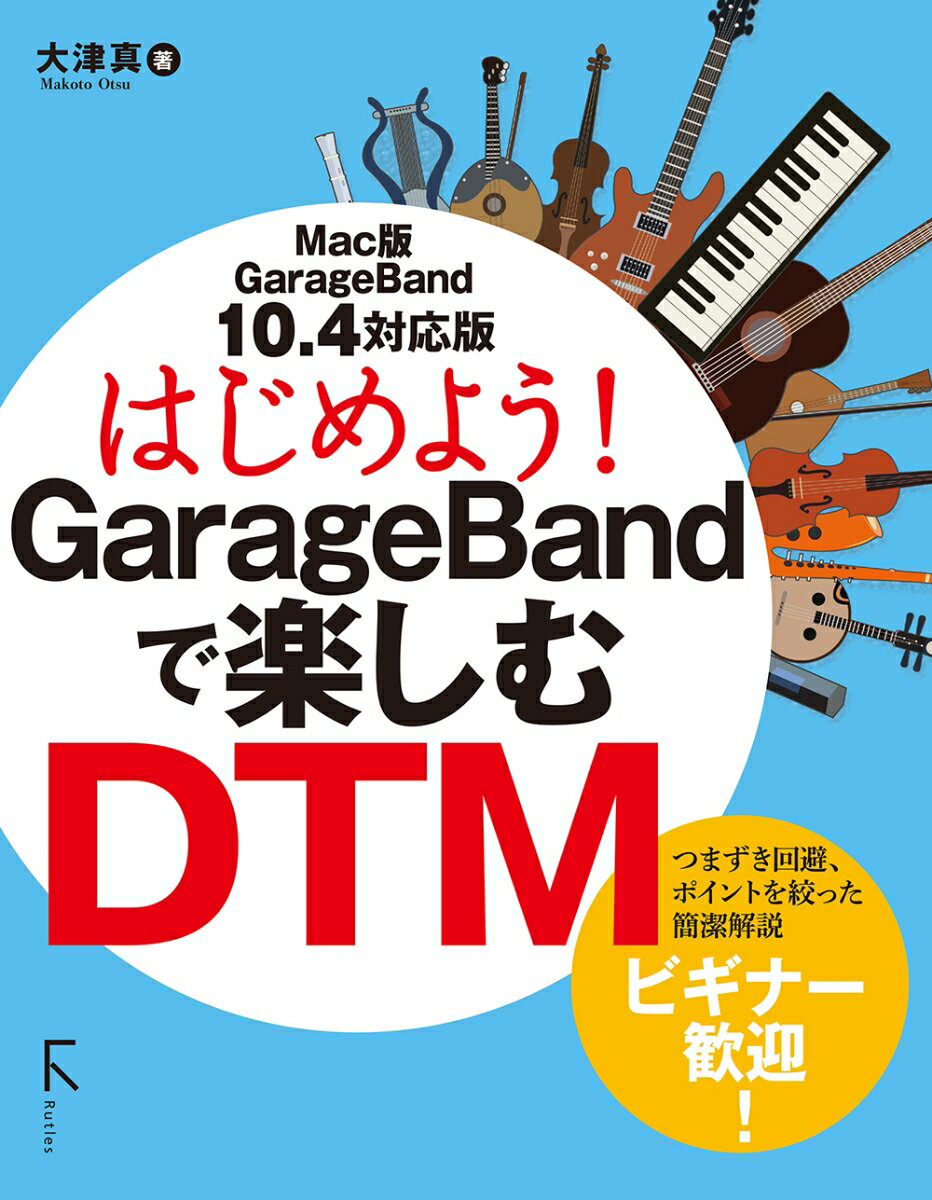 はじめよう！ GarageBandで楽しむDTM 10.4対応版