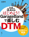 はじめよう！ GarageBandで楽しむDTM 10.4対応版 大津 真