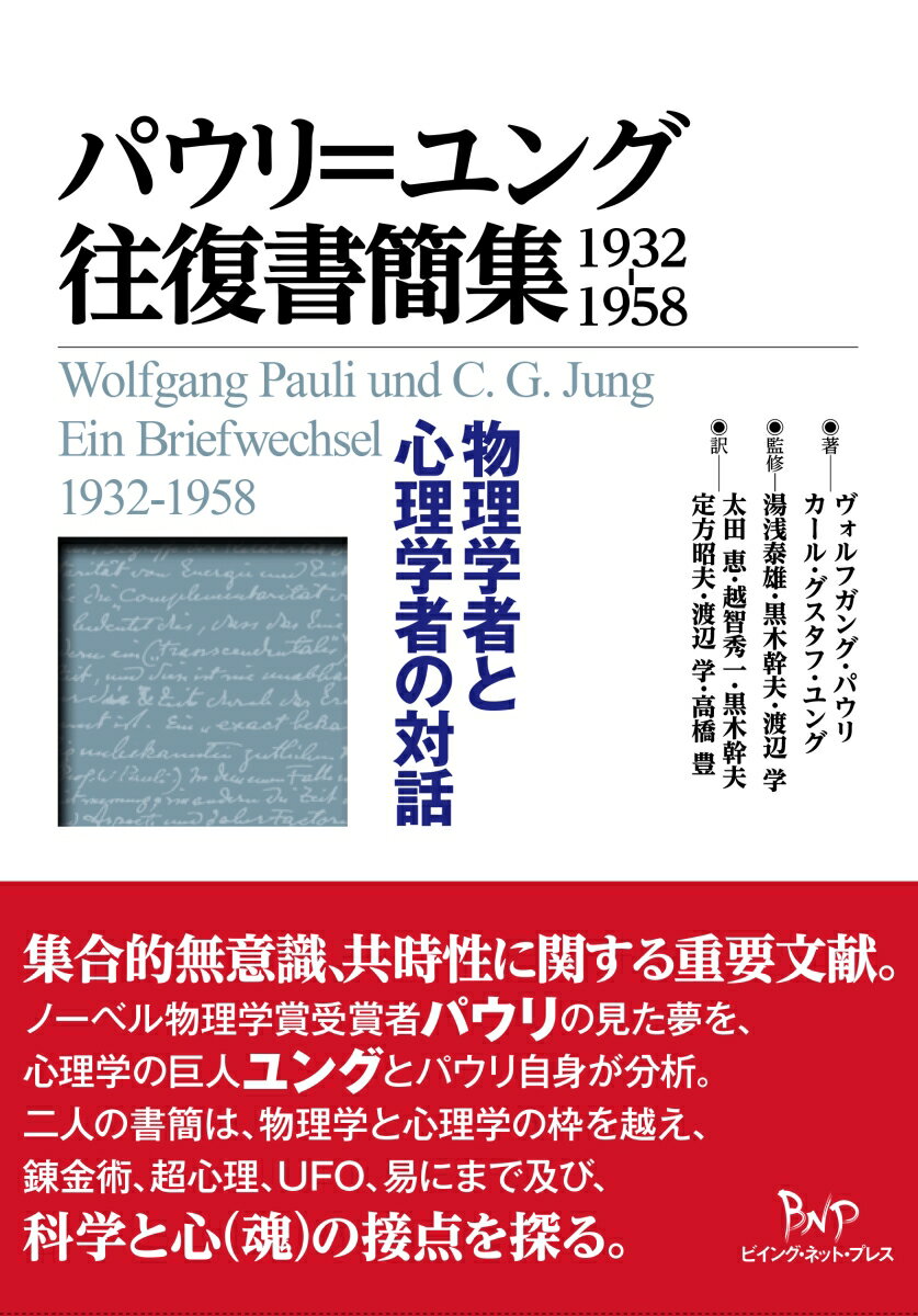 パウリ＝ユング往復書簡集　1932─1958 物理学者と心理学者の対話 