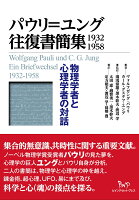 パウリ=ユング往復書簡集 1932─1958