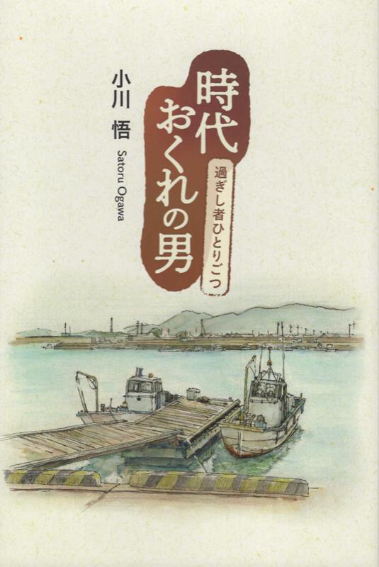 時代おくれの男