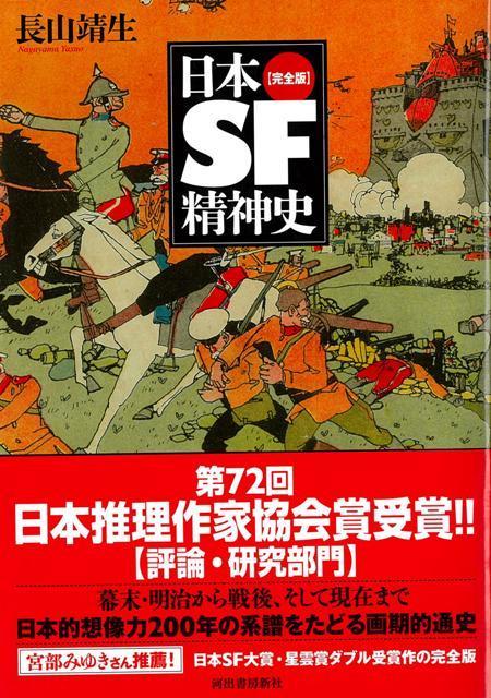 【バーゲン本】完全版　日本SF精神史
