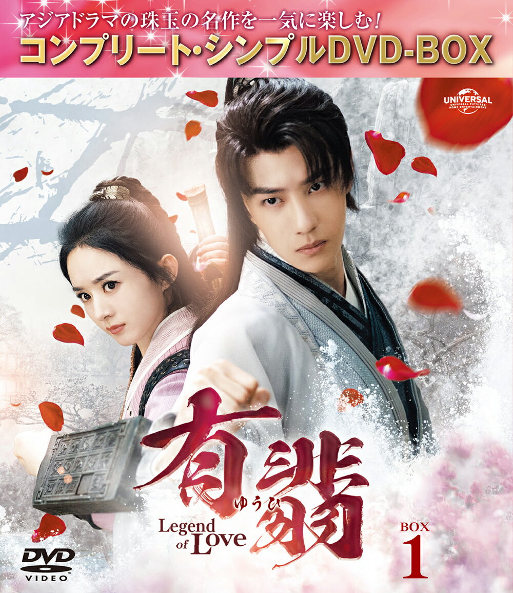 有翡(ゆうひ) -Legend of Love- BOX1 ＜コンプリート・シンプルDVD-BOX＞【期間限定生産】