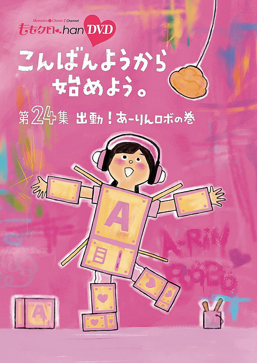 第4弾から2年、待望の新作もディスクの容量の限界を使って、2013年5月〜2014年8月に放送された番組企画を中心に完全収録。

地上波未公開シーンのほかに、全巻に完全オリジナルの撮り下ろし特典映像を収録！
他では絶対見られない5人の素顔がてんこ盛りです！

＜収録内容＞
第24集　出動！あーりんロボ の巻