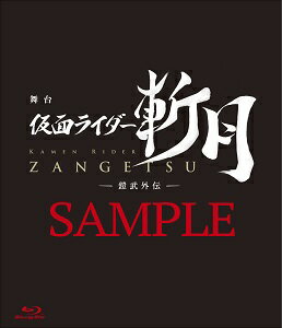 舞台「仮面ライダー斬月」-鎧武外伝ー DX斬月カチドキアームズライドウォッチ版(初回生産限定)【Blu-ray】 [ 久保田悠来 ]