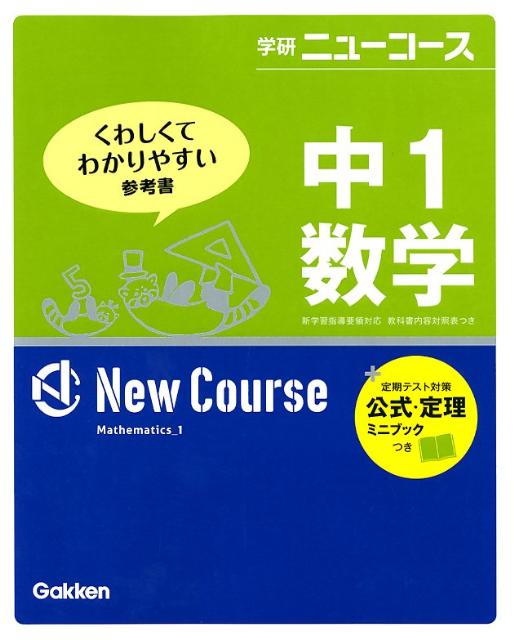 中1数学〔新版〕