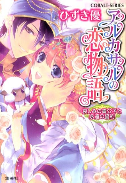 アルカサルの恋物語（哀しみの貴公子と永遠の誓約）