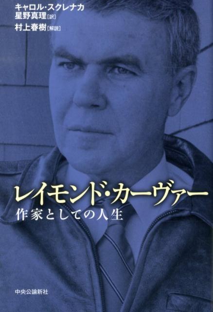 レイモンド・カーヴァー