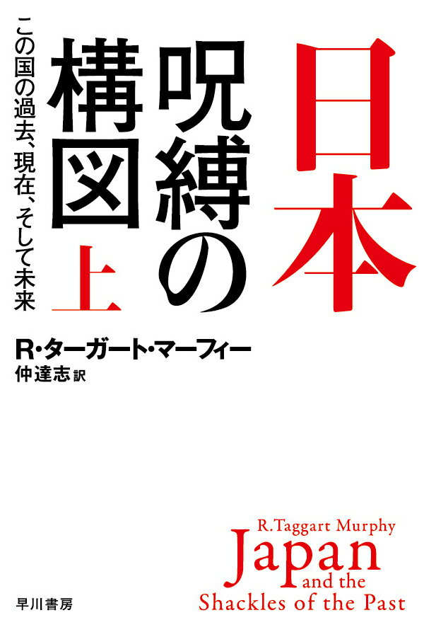 日本ー呪縛の構図 上