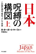 日本ー呪縛の構図 上