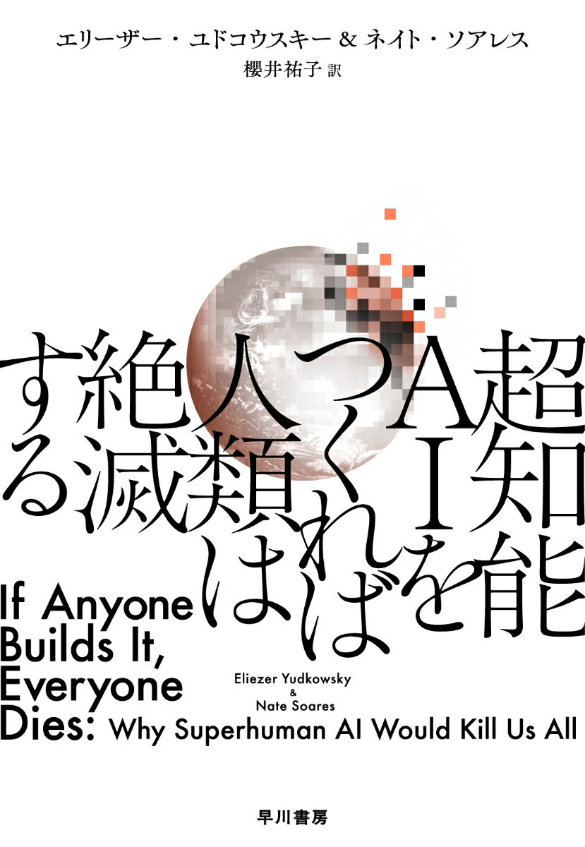 超知能AIをつくれば人類は絶滅する