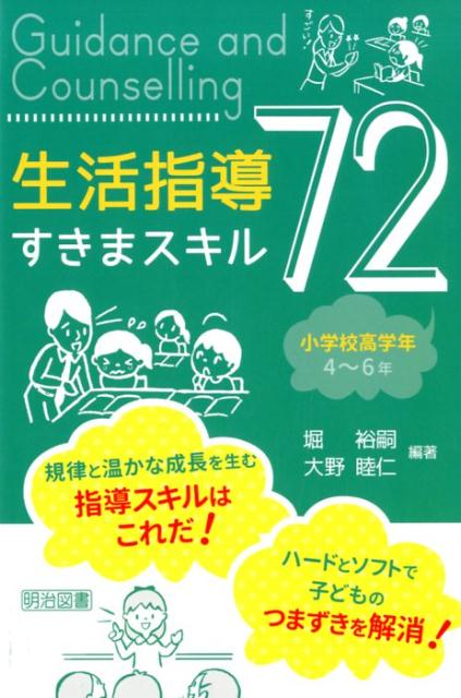 小学校高学年生活指導すきまスキル72 [ 堀裕嗣 ]