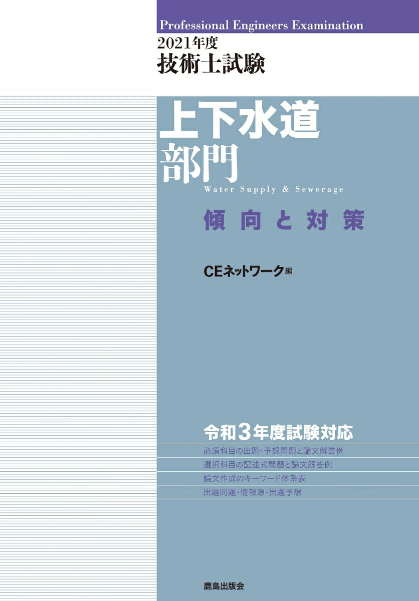 2021年度技術士試験［上下水道部門］傾向と対策