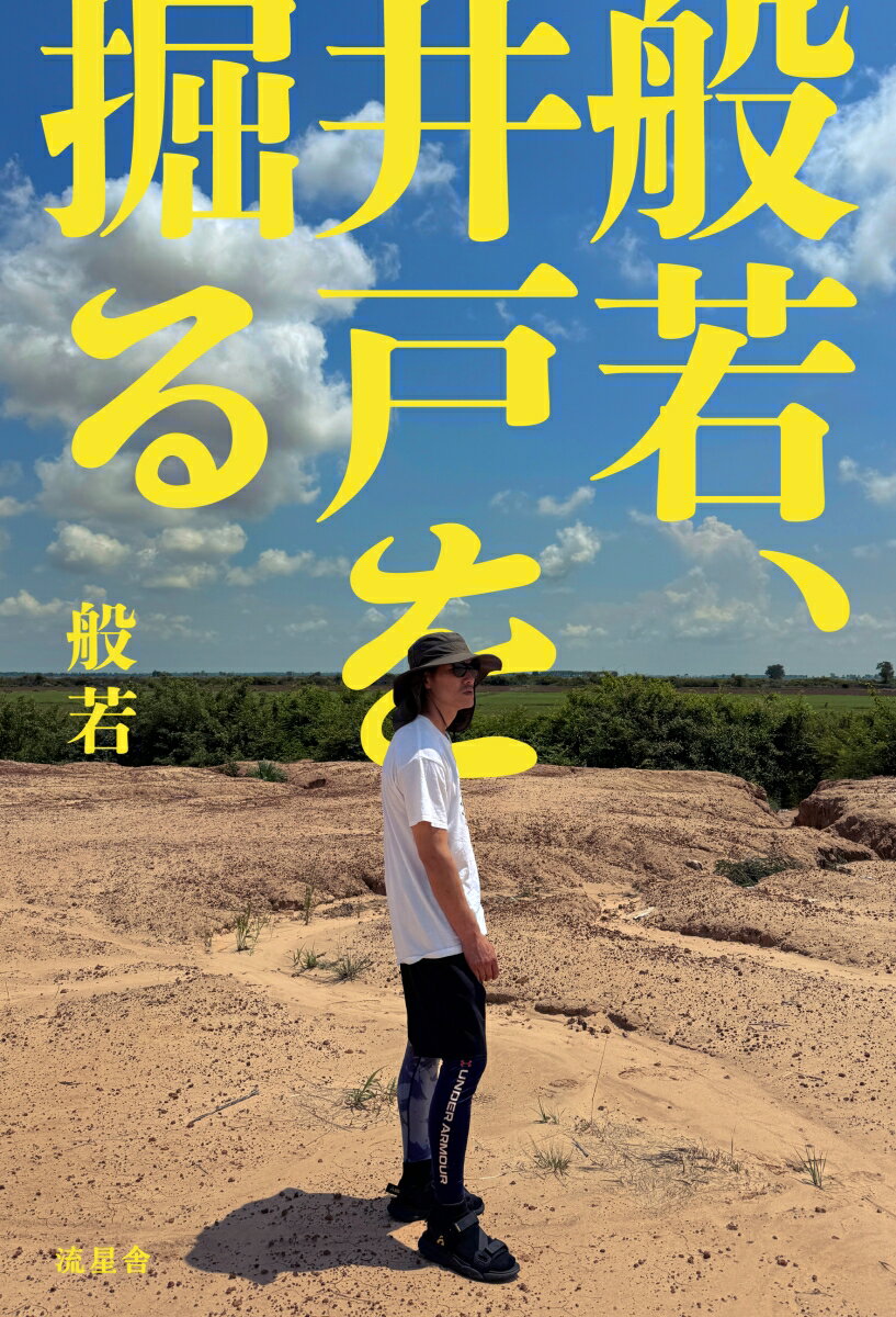 般若、井戸を掘る [ 般若 ]