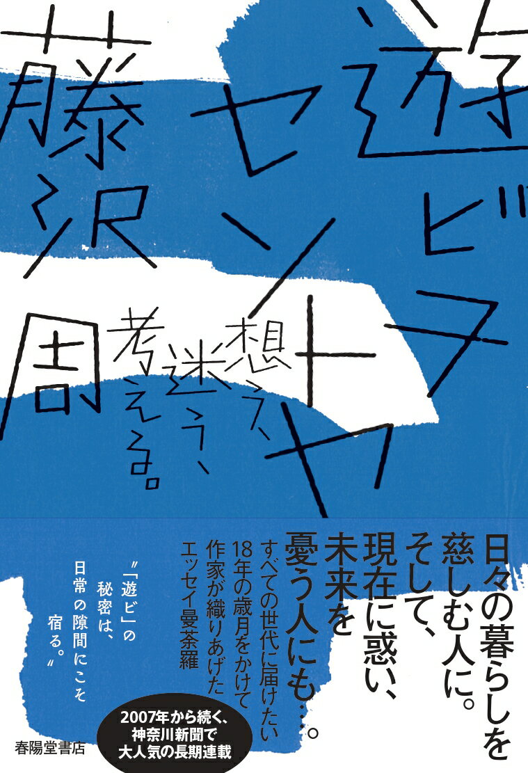 藤沢周『遊ビヲセントヤ : 想う・迷う・考える』表紙