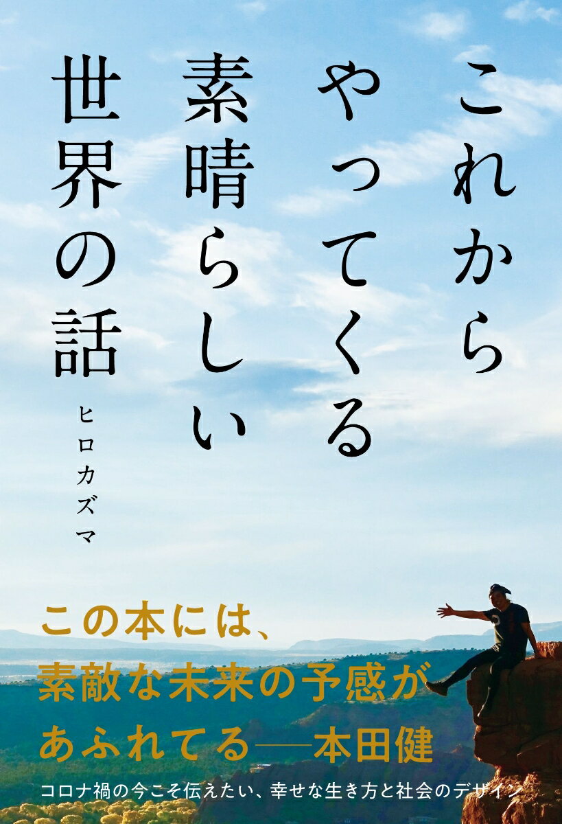 コロナ禍の今こそ伝えたい、幸せな生き方と社会のデザイン。