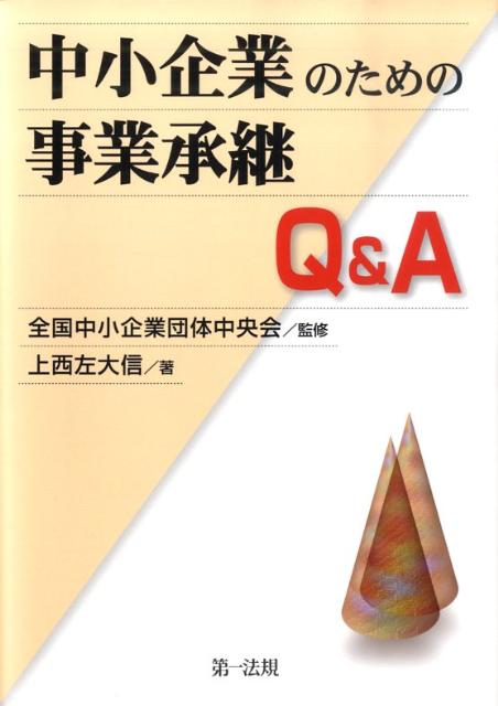 中小企業のための事業承継Q＆A
