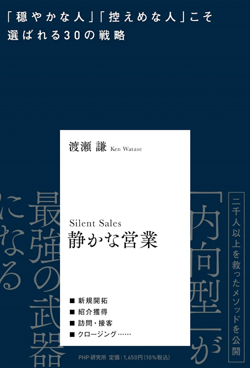 二千人以上を救ったメソッドを公開。「内向型」が最強の武器になる。新規開拓、紹介獲得、訪問・接客、クロージング…