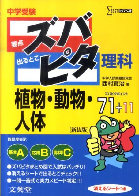 中学受験ズバピタ理科植物・動物・人体新装版