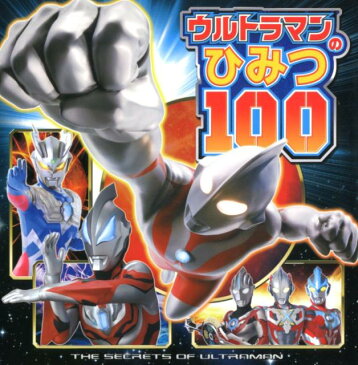 ウルトラマンのひみつ100 （単行本　325） [ 株式会社円谷プロダクション ]