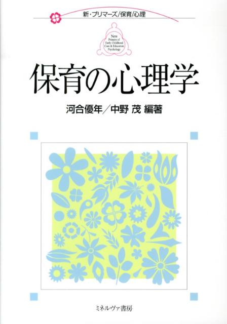 保育の心理学