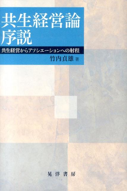 共生経営論序説