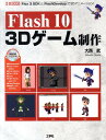 Flash10　3Dゲーム制作 Flex　3　SDKとFlashDevelopで3 （I／O　books） [ 大西武 ]