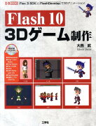 Flash10　3Dゲーム制作