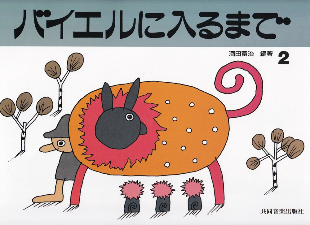 バイエルに入るまで（2）