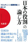 「日本の役割」の論じ方 「トリックとしての国際貢献」をめぐって [ 丸楠　恭一 ]