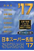 日本スーパー名鑑　’17　書籍版