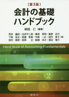 会計の基礎ハンドブック第3版