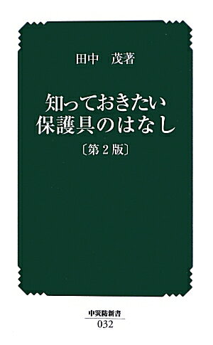 知っておきたい保護具のはなし第2版