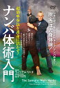 DVD ナンバ体術入門 [ ウィリアム・リード ]