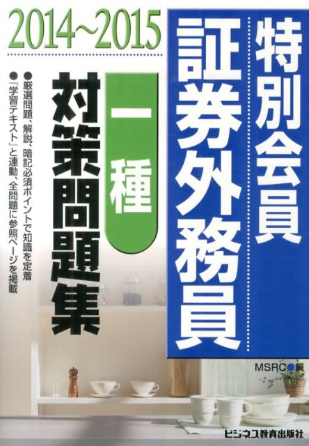 特別会員証券外務員一種対策問題集（2014〜2015）