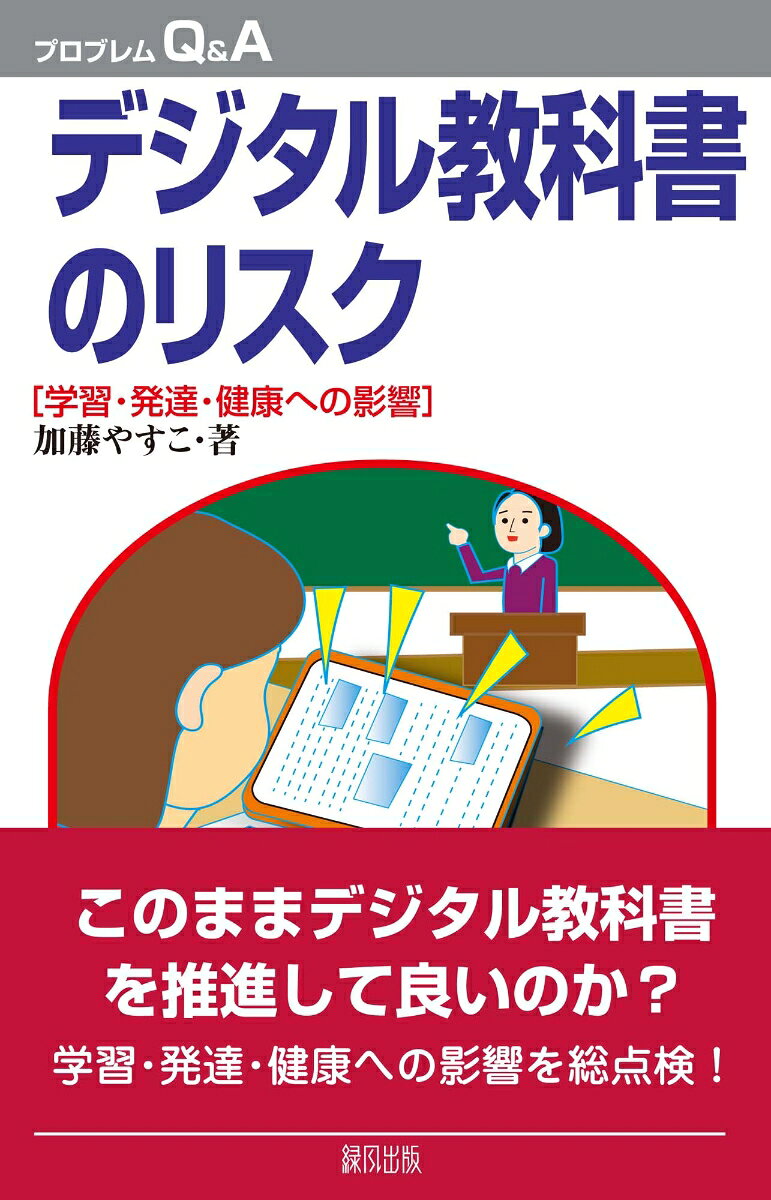 デジタル教科書のリスク : 学習・発達・健康への影響